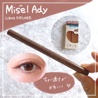 キレイな発色なのに、ちょい透けの絶妙感が可愛いアイライナー

Misel Ady（ミゼルエディ）　リキッドアイライナー
ちょい透けピンクグレージュ（限定色）

こちらは、ロフトの展示会で頂いたアイテム。