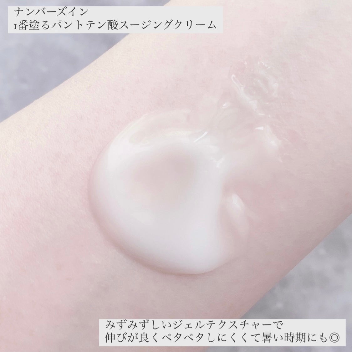 1番 塗るパントテン酸スージングクリーム/numbuzin/フェイスクリームを使ったクチコミ(4枚目)