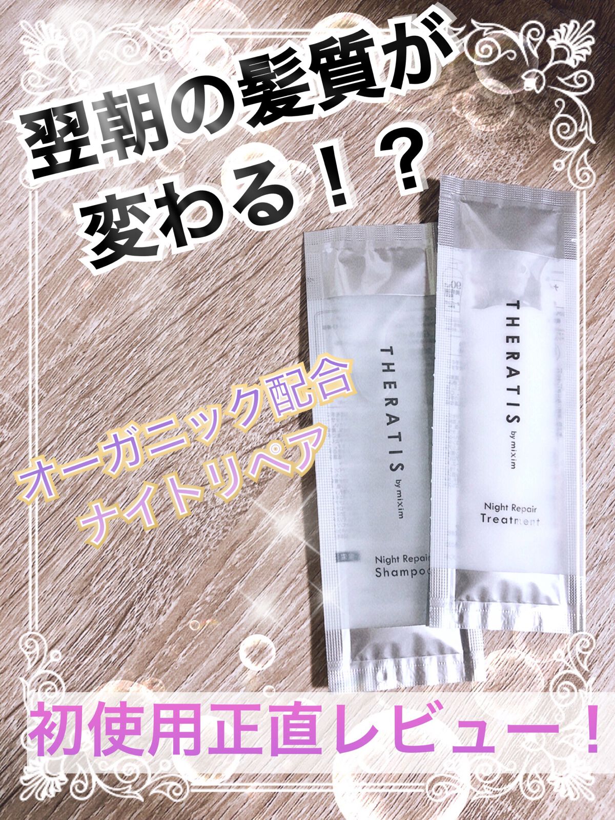 ナイトリペア シャンプー/ヘアトリートメント/THERATIS/シャンプー・コンディショナーを使ったクチコミ（1枚目）