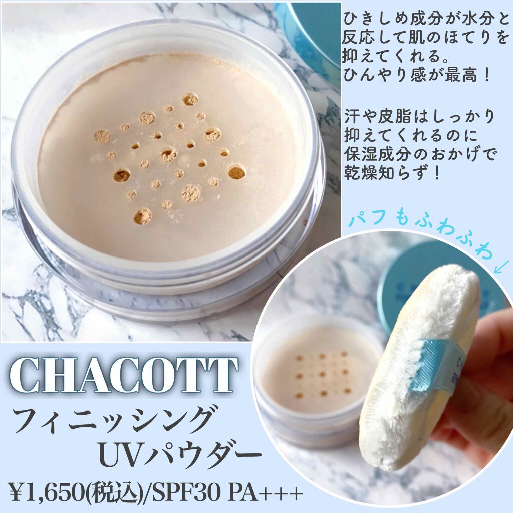 フィニッシングUVパウダー 2020/チャコット・コスメティクス/ルースパウダーを使ったクチコミ(2枚目)