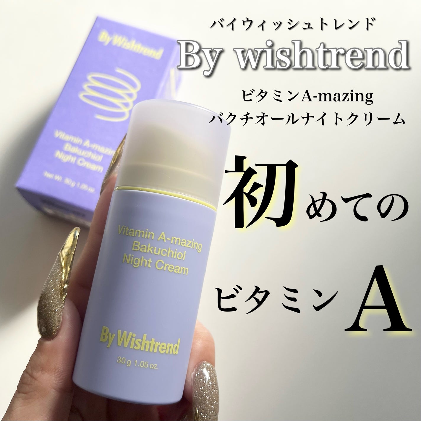 ビタミンA-mazingバクチオールナイトクリーム/By Wishtrend/フェイスクリームを使ったクチコミ(1枚目)