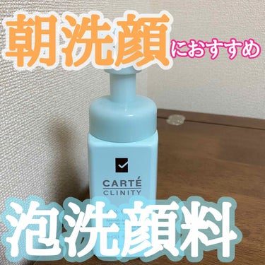 カルテ クリニティ モイスト ウォッシュのクチコミ「こんにちは😃
今回は朝洗顔として使っていた泡洗顔料が無くなったので正直レポしたいと思います✨
.....」（1枚目）