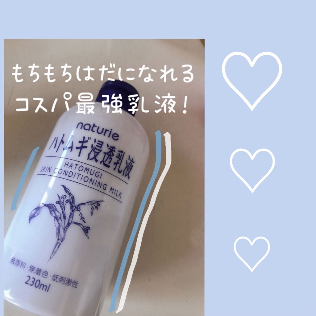 ハトムギ浸透乳液(ナチュリエ スキンコンディショニングミルク)/ナチュリエ/乳液を使ったクチコミ（1枚目）