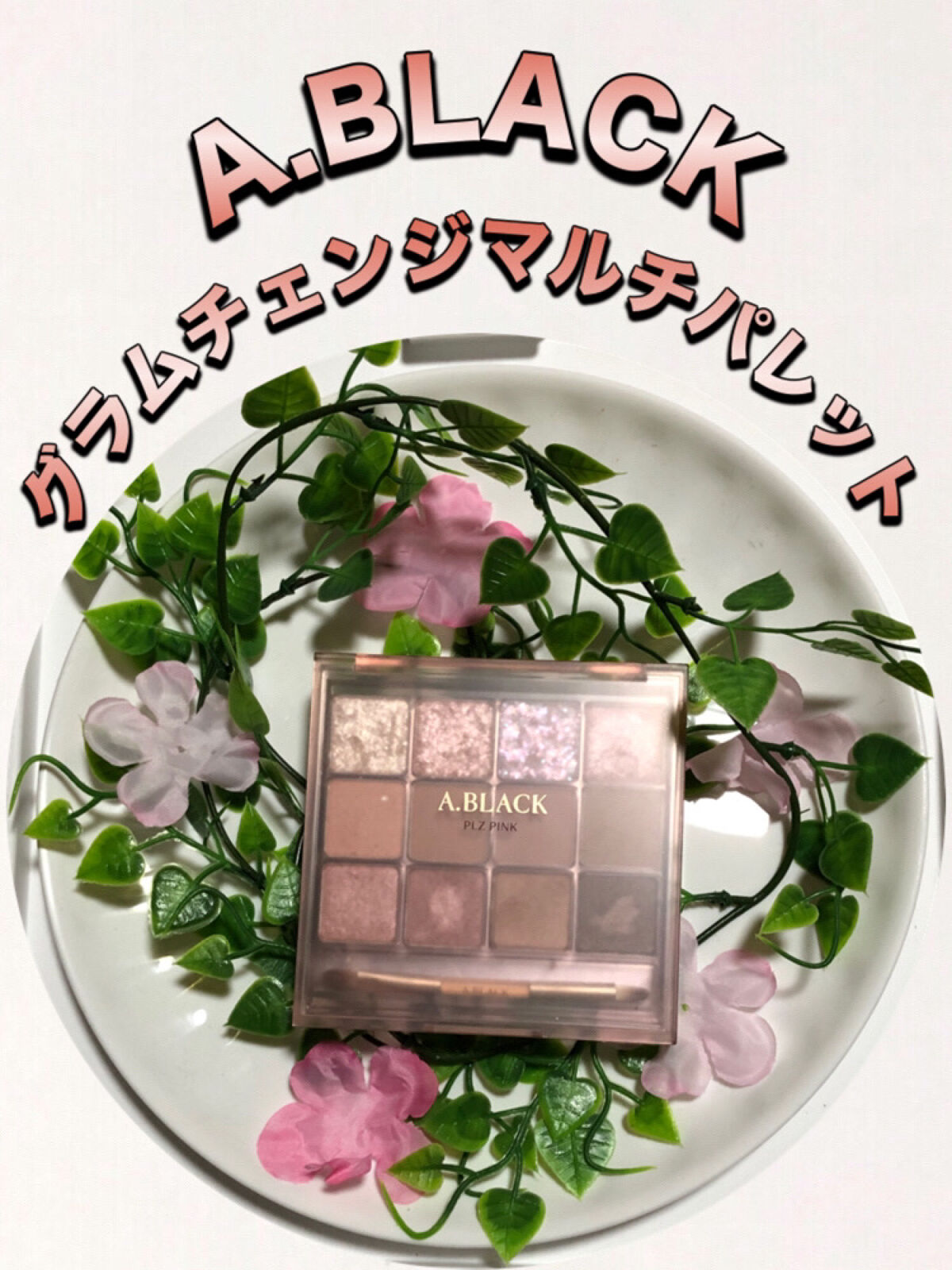 グラムチェンジマルチパレット 08 プリーズピンク/A.BLACK/マルチパレットを使ったクチコミ（1枚目）