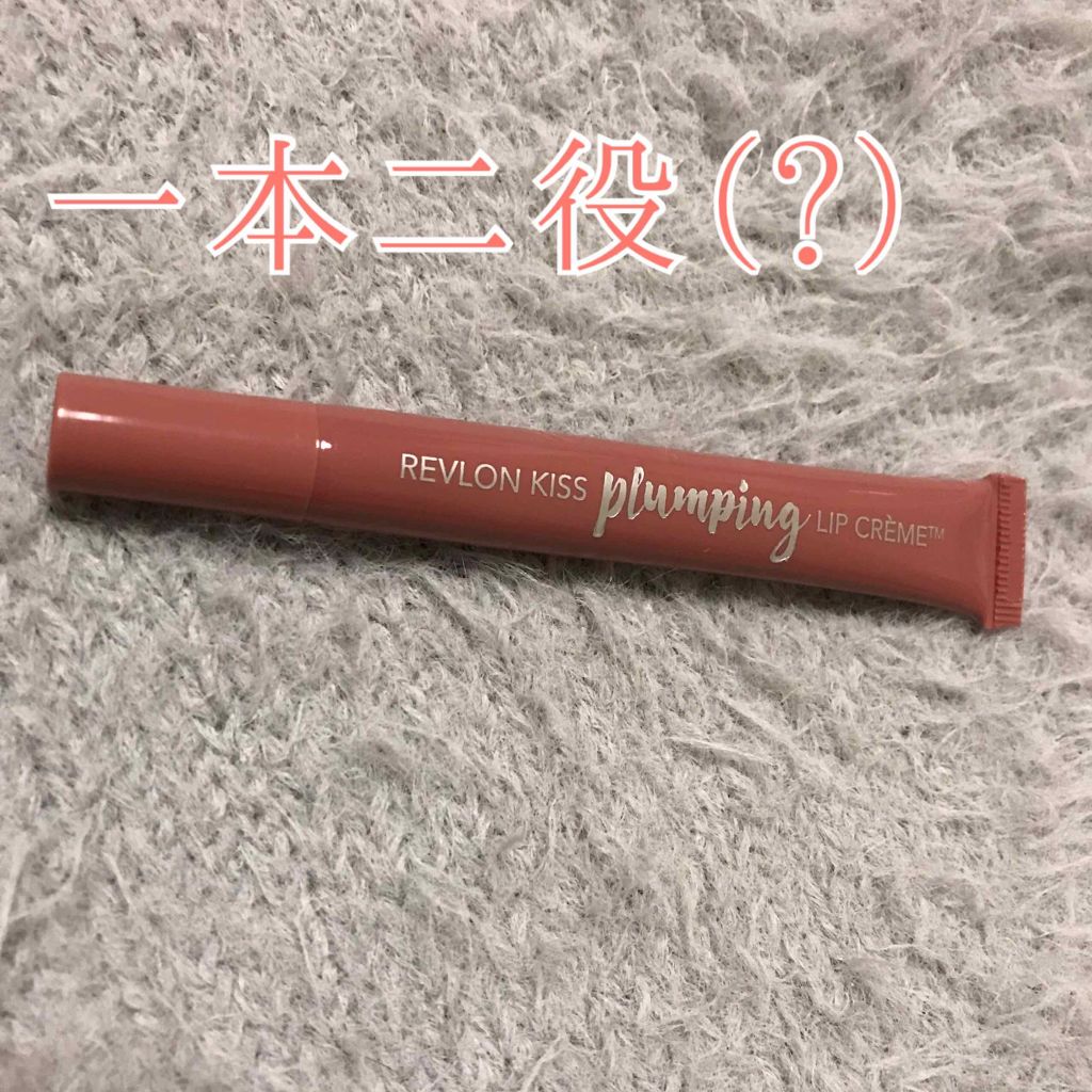 キス プランピング リップ クリーム/REVLON/リップクリームを使ったクチコミ（1枚目）
