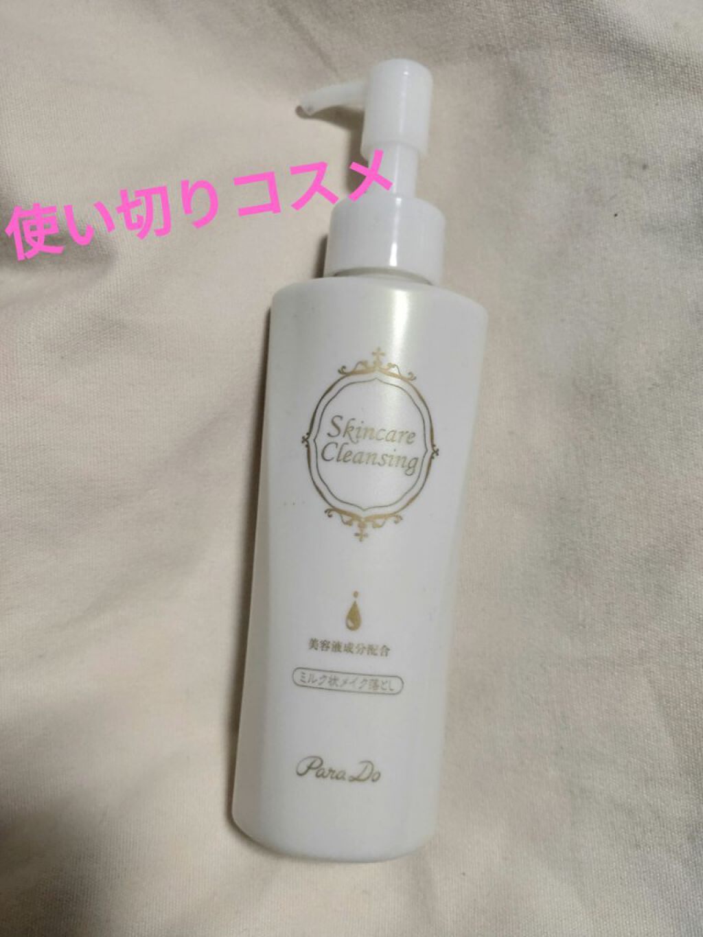 スキンケアクレンジング/パラドゥ/ミルククレンジングを使ったクチコミ(1枚目)