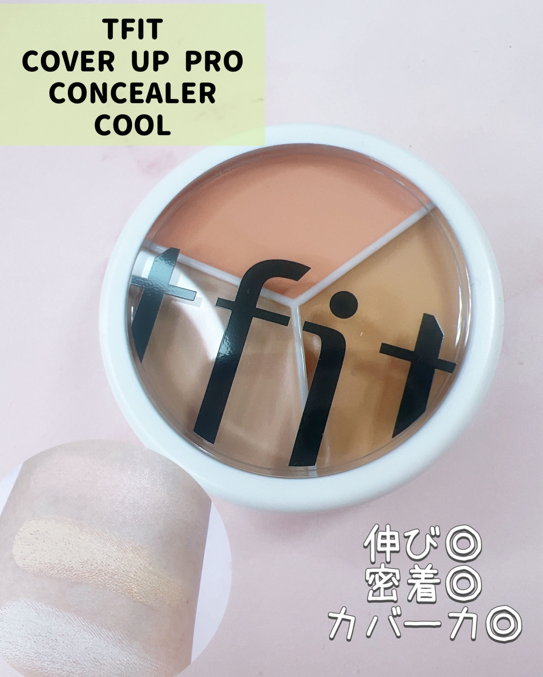 カバーアッププロコンシーラー/TFIT/パレットコンシーラーを使ったクチコミ（1枚目）