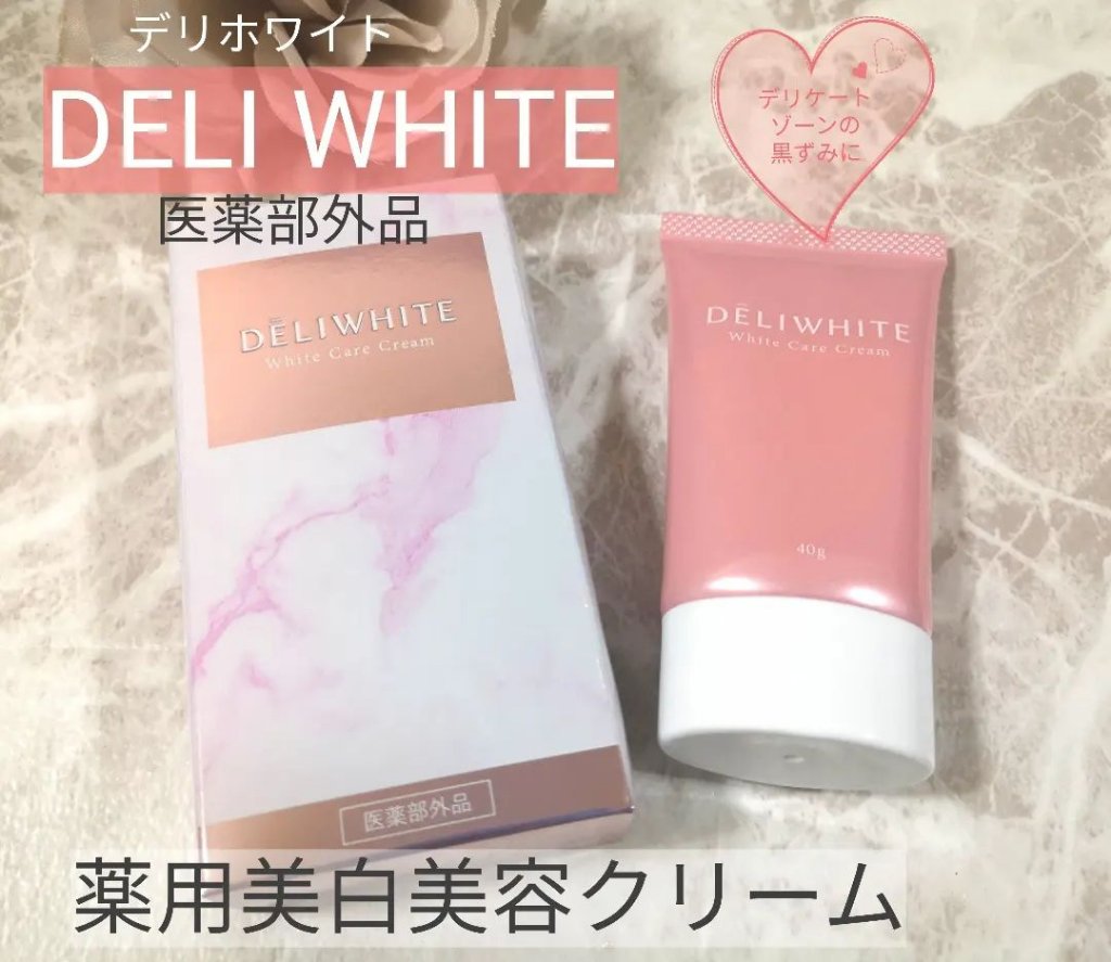 薬用ホワイトケアクリーム/DELIWHITE/デリケートゾーンケアを使ったクチコミ（1枚目）