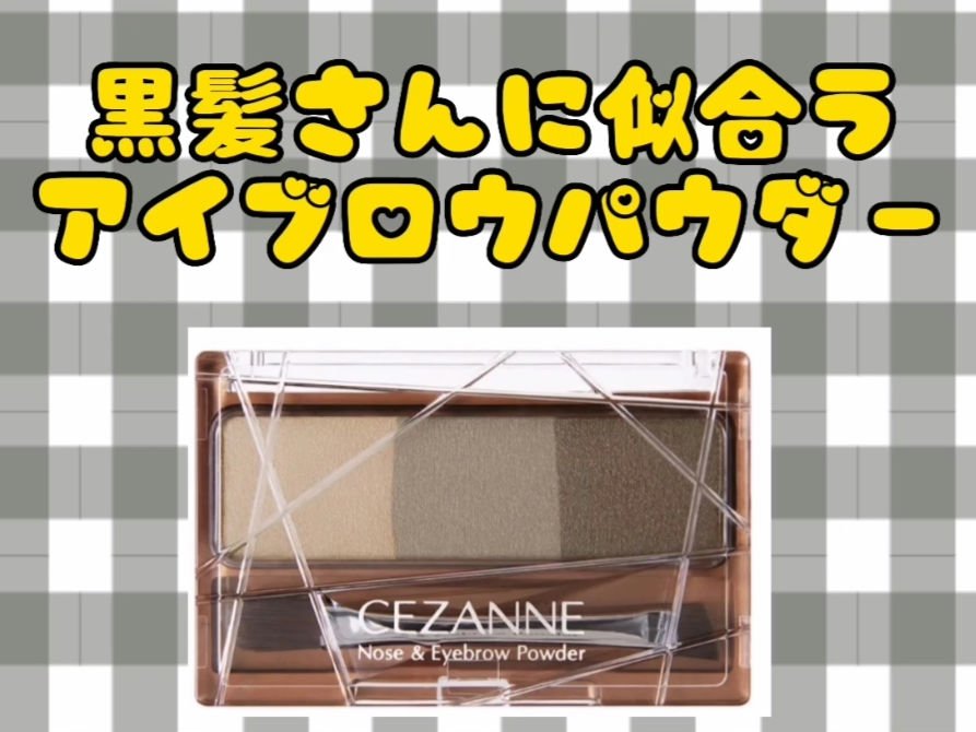ノーズ＆アイブロウパウダー 03 オリーブ/CEZANNE/パウダーアイブロウを使ったクチコミ（1枚目）