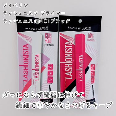 ラッシュニスタ　プライマー/MAYBELLINE NEW YORK/マスカラ下地・トップコートを使ったクチコミ（1枚目）