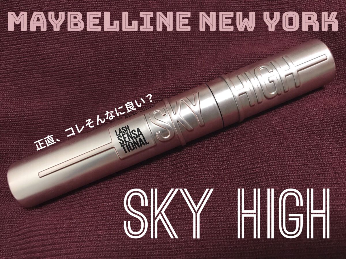スカイハイ/MAYBELLINE NEW YORK/マスカラを使ったクチコミ（1枚目）