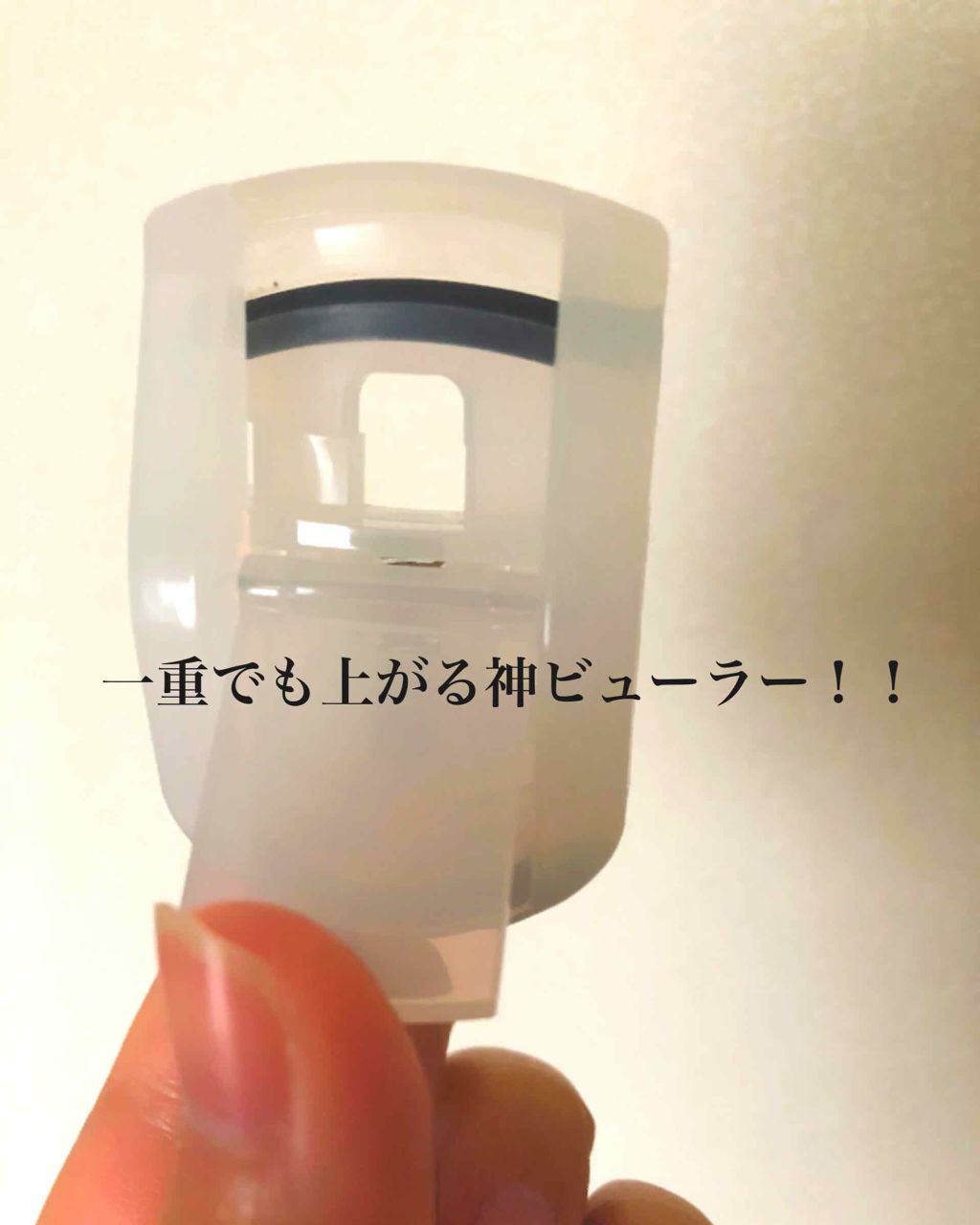 携帯用アイラッシュカーラー/無印良品/ビューラーを使ったクチコミ(1枚目)