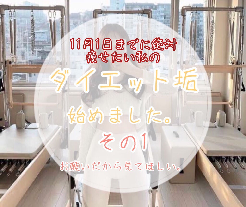 ぴな❤︎美白命女。 on LIPS 「11月1日までに絶対痩せたい私による約2週間のダイエット!!ど..」(1枚目)