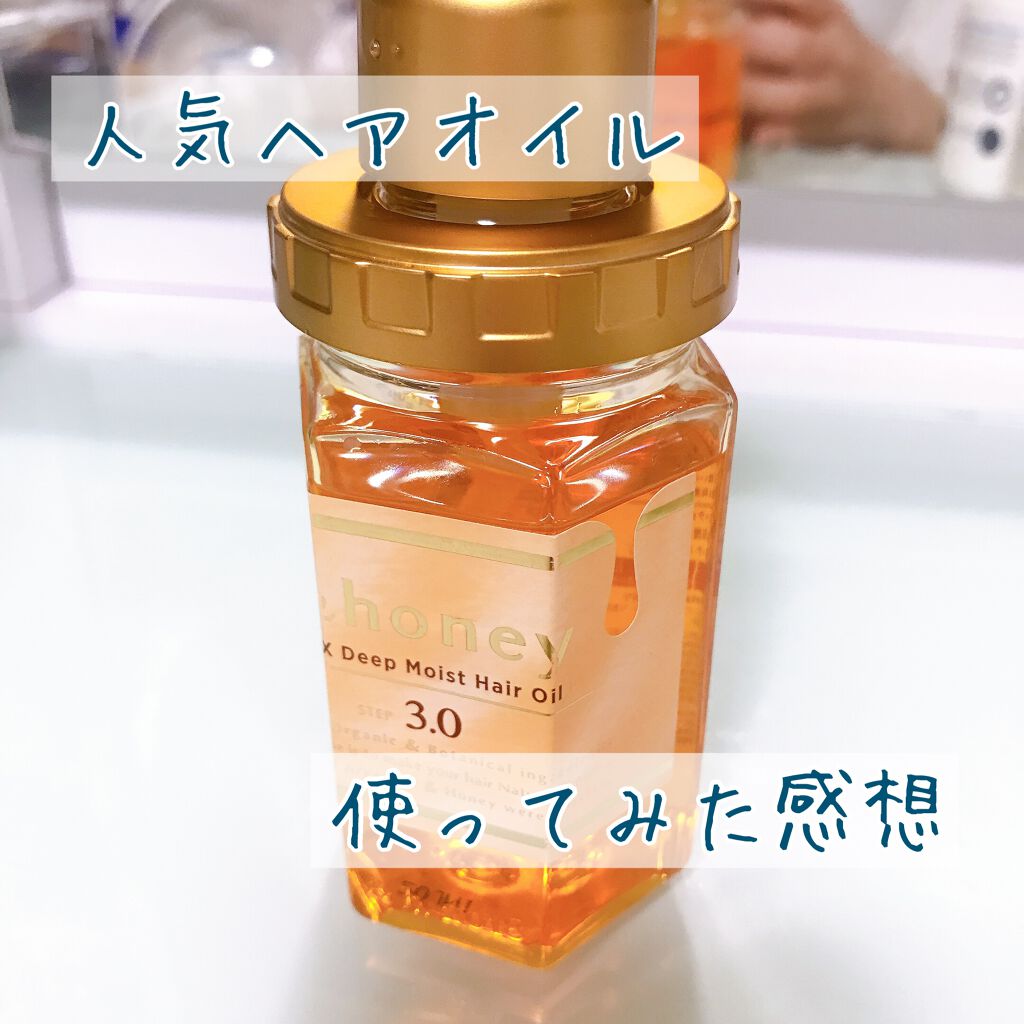 EXディープモイスト ヘアオイル3.0/&honey/ヘアオイルを使ったクチコミ（1枚目）