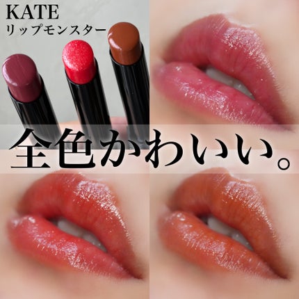 ケイト リップモンスター/KATE/口紅を使ったクチコミ(1枚目)