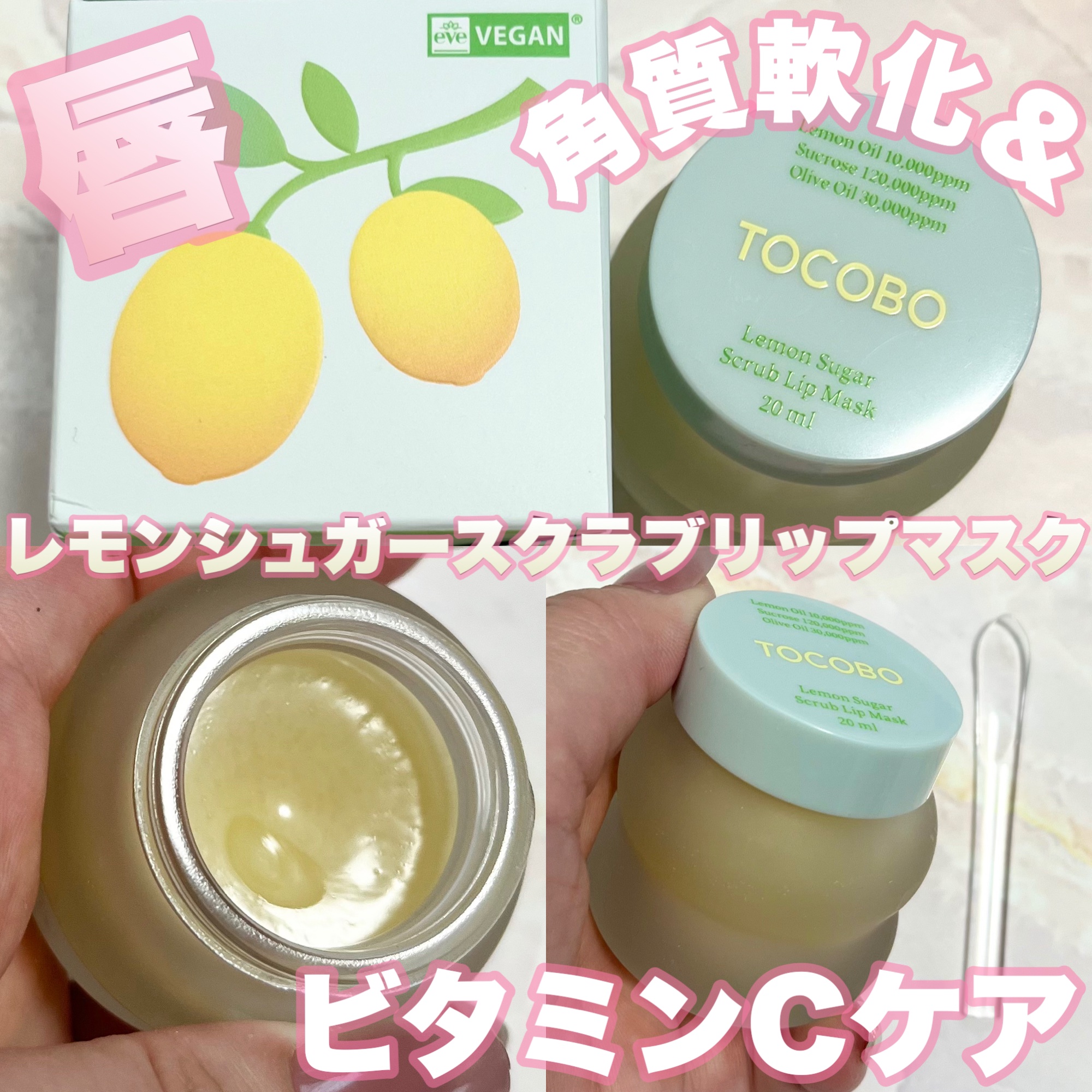 レモンシュガースクラブリップマスク/TOCOBO/リップスクラブを使ったクチコミ（1枚目）