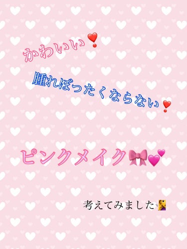 やまだ on LIPS 「こんばんは❕今回は【腫れぼったくならないピンクメイク】を考えて..」（1枚目）