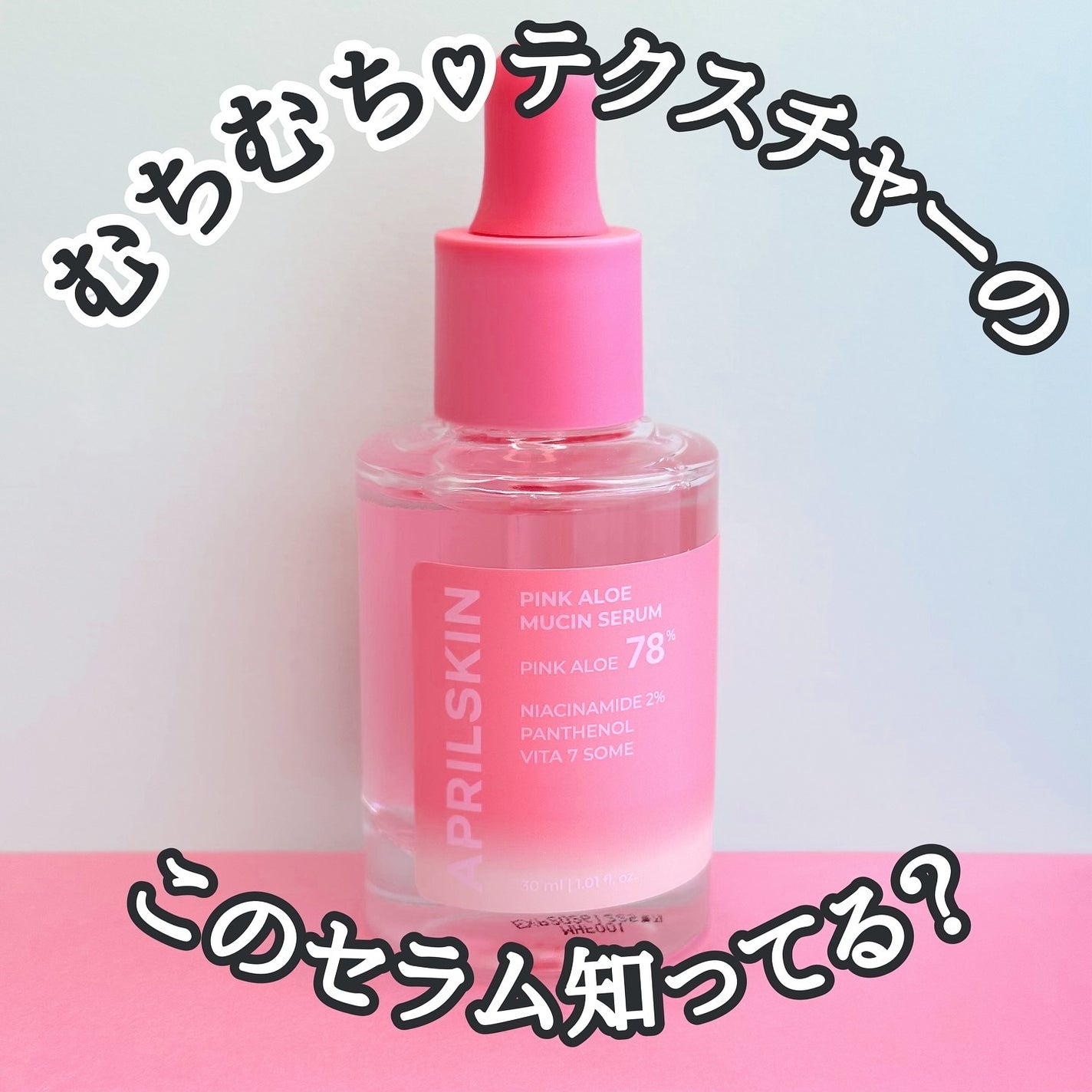 ピンクアロエムチンセラム/APRILSKIN/美容液を使ったクチコミ(1枚目)