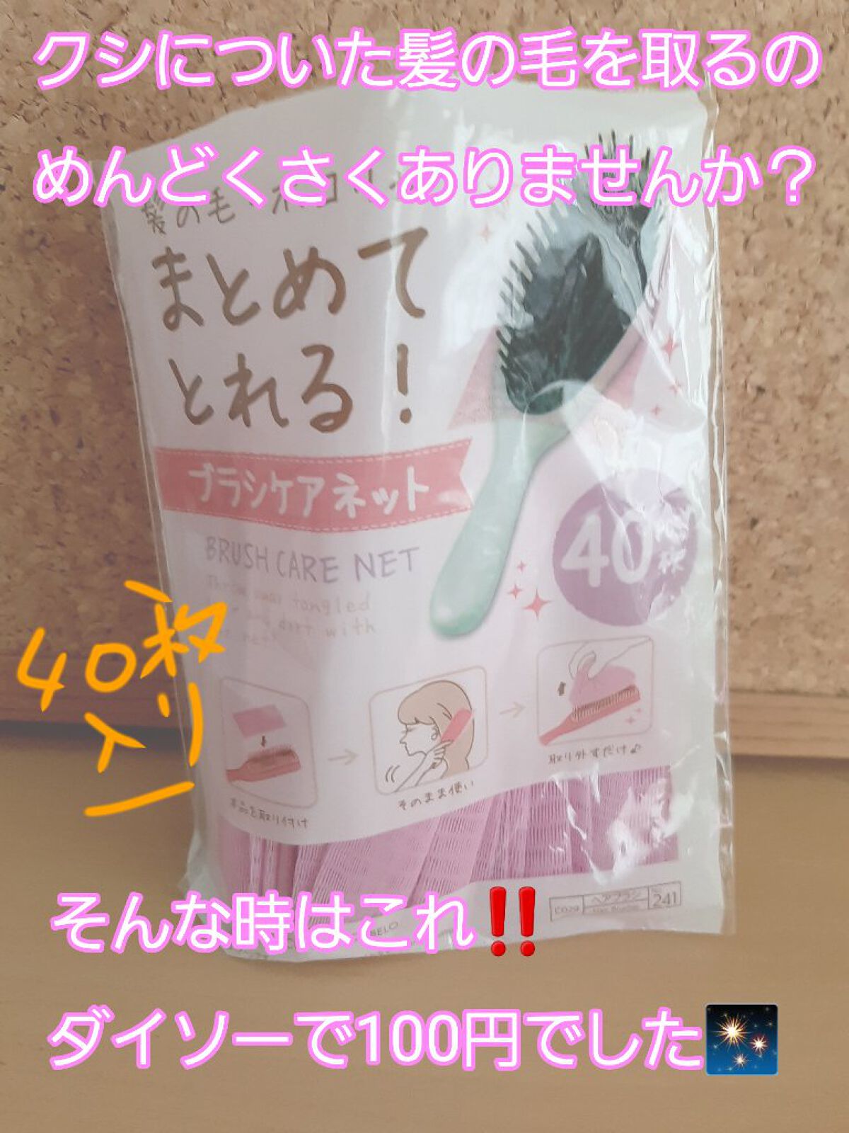 ブラシケアネット/DAISO/ヘアケアグッズを使ったクチコミ(1枚目)