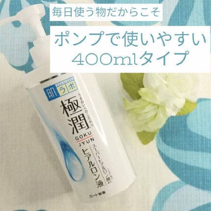 極潤ヒアルロン液(ハダラボモイスト化粧水d)/肌ラボ/化粧水を使ったクチコミ(1枚目)