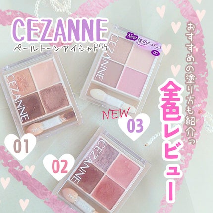 ペールトーンアイシャドウ/CEZANNE/アイシャドウを使ったクチコミ(1枚目)