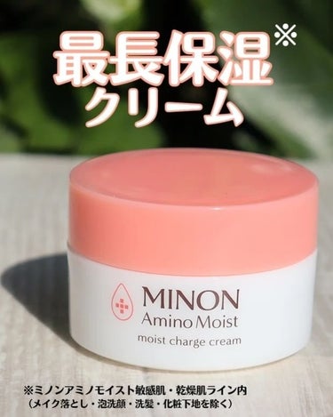 ミノン ミノン アミノモイスト モイストチャージ クリームのクチコミ「自称敏感肌の最近のお気に入り♡
使い心地とっても瑞々しい💕
クリームなのに、馴染ましたら瑞々し.....」（1枚目）