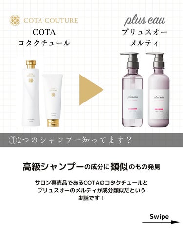 plus eau メルティシャンプー/メルティトリートメントのクチコミ「髪の毛綺麗にしたい人は見てね🙌
＿＿＿＿＿＿＿＿＿＿＿
　
個人的にNo.1ヘアケアは
COT.....」（2枚目）