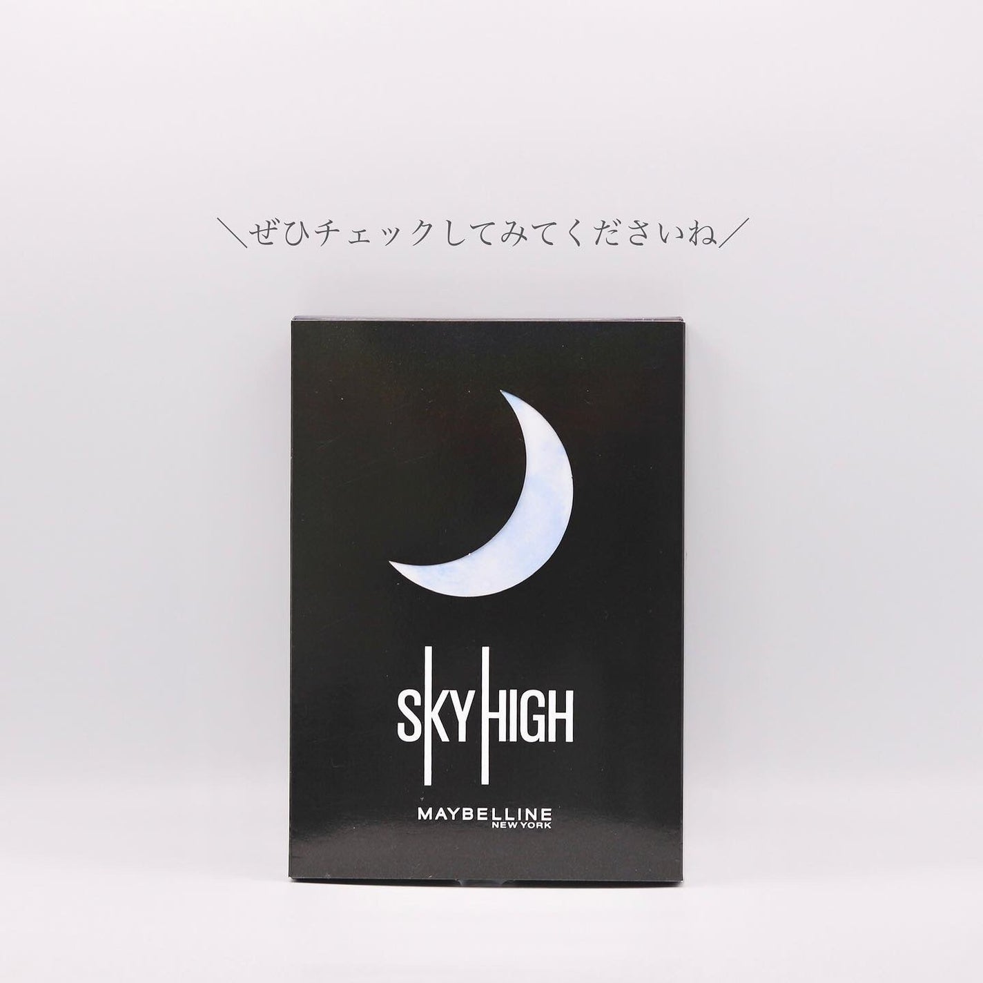 スカイハイ コスミックブラスト/MAYBELLINE NEW YORK/マスカラを使ったクチコミ(5枚目)