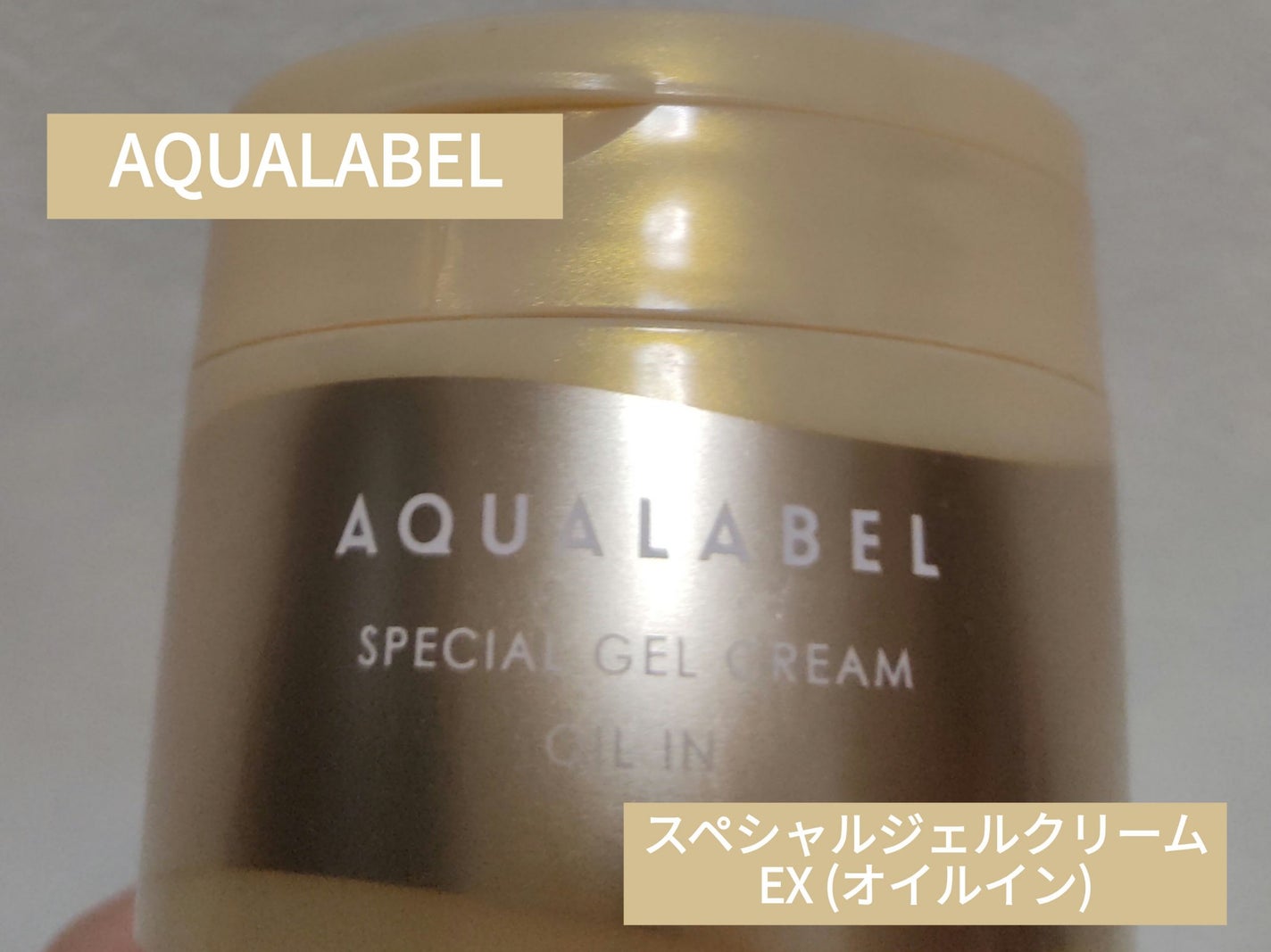 スペシャルジェルクリーム EX (オイルイン)/アクアレーベル/オールインワン化粧品を使ったクチコミ(1枚目)
