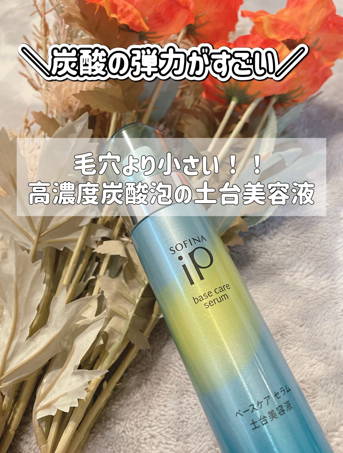 ベースケア セラム＜土台美容液＞/SOFINA iP/美容液を使ったクチコミ（1枚目）