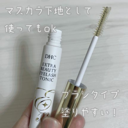 エクストラビューティ アイラッシュトニック/DHC/まつげ美容液を使ったクチコミ(3枚目)