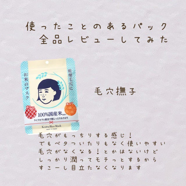 お米のマスク/毛穴撫子/シートマスク・パックを使ったクチコミ(1枚目)
