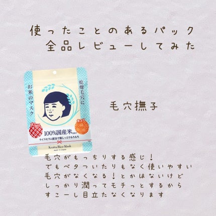 お米のマスク/毛穴撫子/シートマスク・パックを使ったクチコミ(1枚目)
