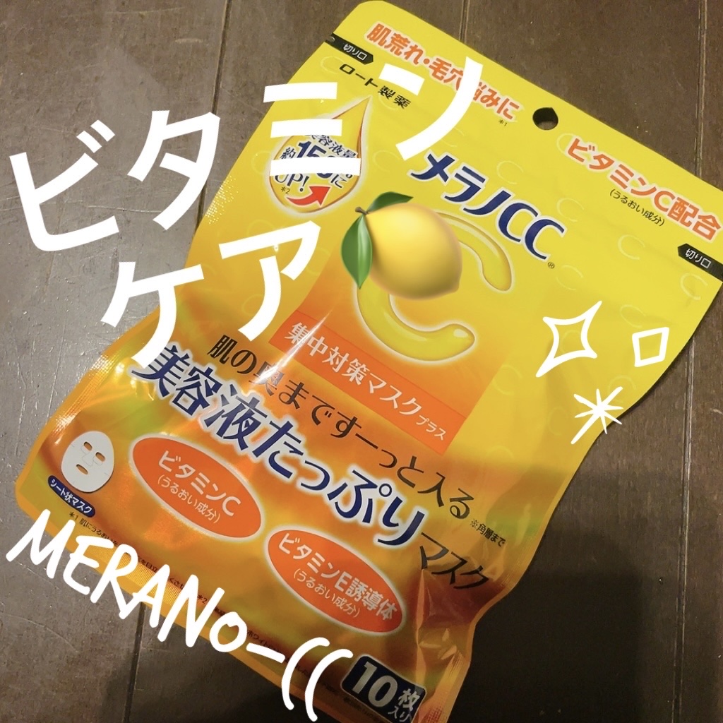 メラノCC 集中対策マスクプラス/メラノCC/シートマスク・パックを使ったクチコミ（1枚目）