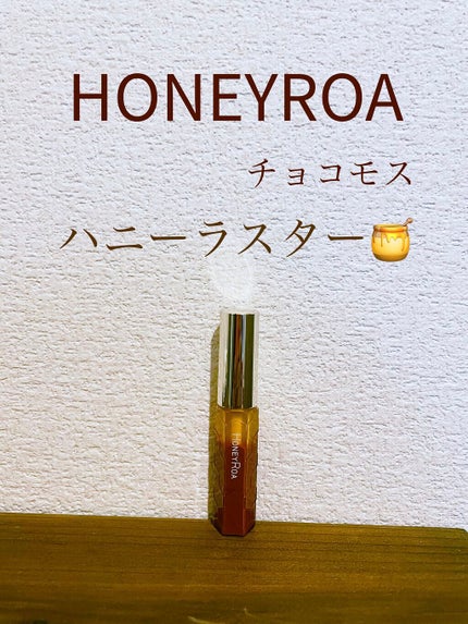 ハニーラスター r/ROAlív/リップグロスを使ったクチコミ(1枚目)