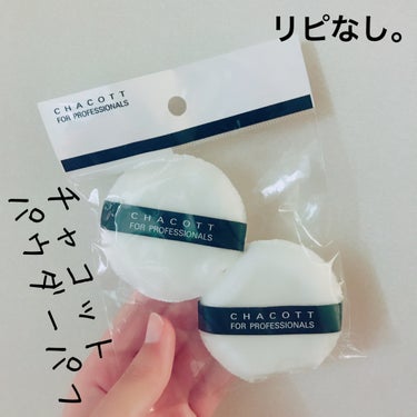 チャコット・コスメティクス パウダーパフのクチコミ「【CHACOTT パウダーパフ】
内容量:2個入り   値段:¥600+税

チャコットのパウ.....」（1枚目）