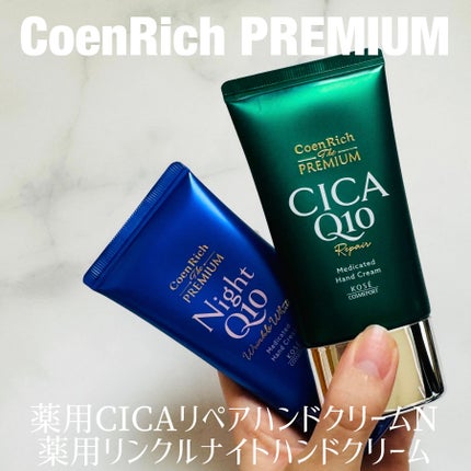 コエンリッチ ザ プレミアム 薬用リンクルナイト ハンドクリーム 【医薬部外品】/コエンリッチQ10/ハンドクリームを使ったクチコミ(1枚目)