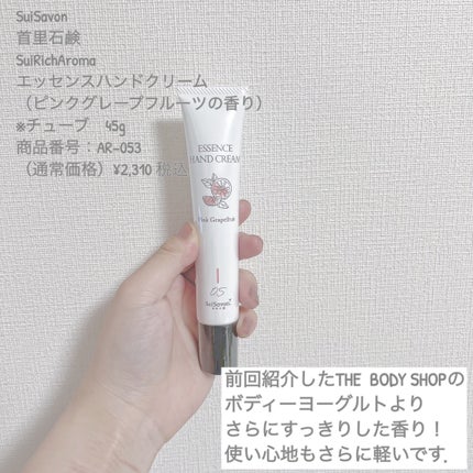 SuiRichAroma エッセンスハンドクリーム(ピンクグレープフルーツの香り)/SuiSavon/ハンドクリームを使ったクチコミ(2枚目)