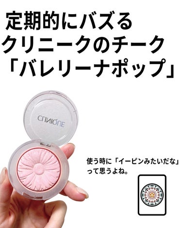 CLINIQUE チーク ポップのクチコミ「好きな役はチャンタとイーペーコーです。

このバレリーナポップは本当定期的にバズって売り切れて.....」（2枚目）