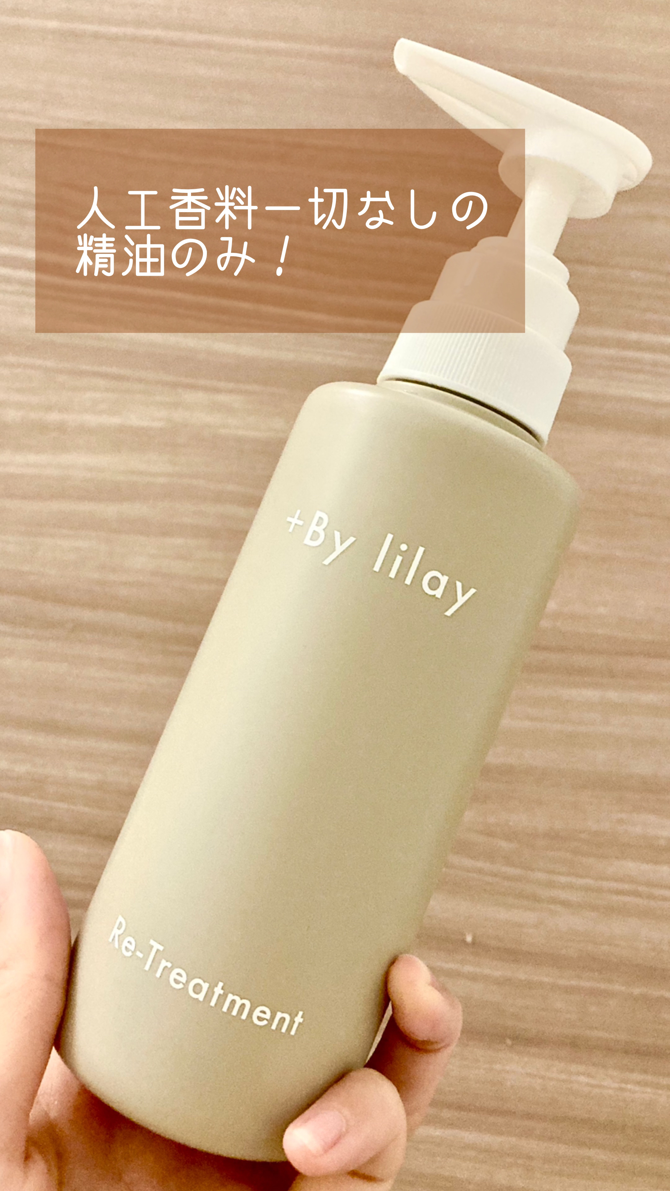 +By lilay リ トリートメント/LILAY/洗い流すヘアトリートメントを使ったクチコミ（1枚目）