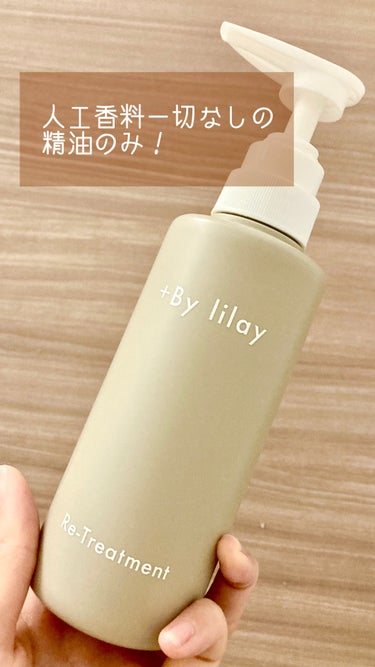 LILAY +By lilay リ トリートメントのクチコミ「人工香料はいっさい使用せず、精油のみを使用！👍

マンダリンオレンジ、ラベンダー、ローズマリー.....」（1枚目）