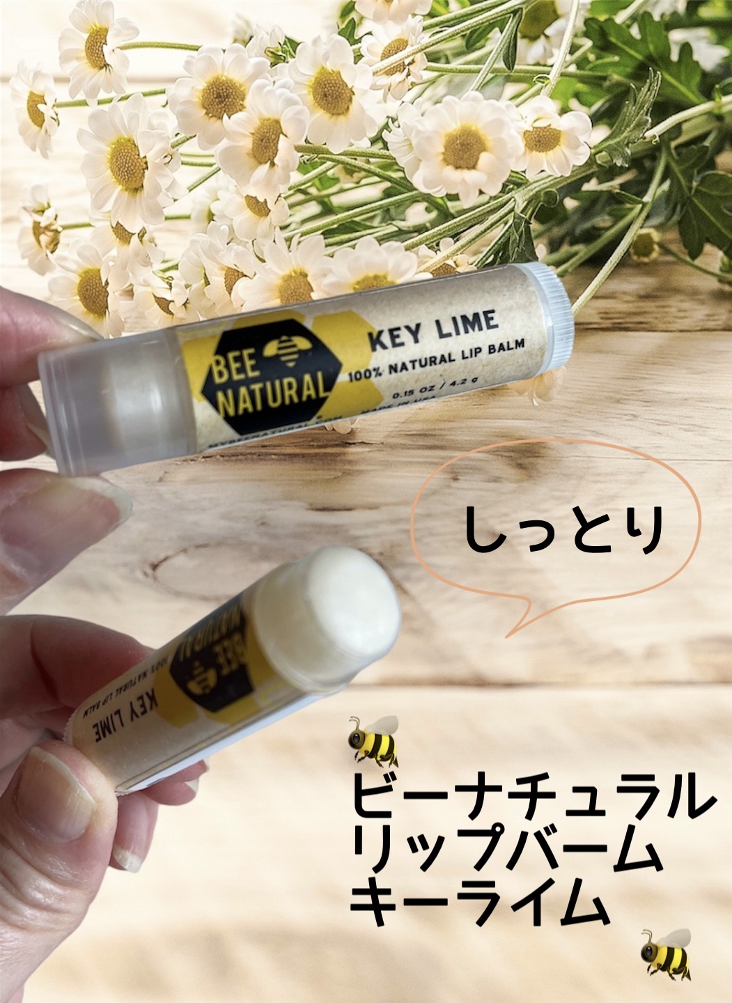 ビーナチュラル リップバーム/UTOWA/リップバームを使ったクチコミ（1枚目）