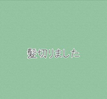 林檎🍎 on LIPS 「1ヶ月ぶりに髪を切ってきました！前回はサイドと襟足を5ミリで刈..」（1枚目）