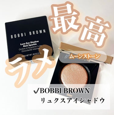 ✎𓂃BOBBI BROWN
　　リュクスアイシャドウ

　　ムーンストーン　　　￥5060


    

　　ラメ好きにの人は　

　　絶対使って欲しい！！

　　キラッキラのキラッキラ✨

　　普段