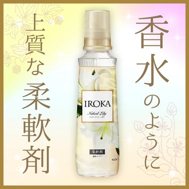 柔軟仕上げ剤  ネイキッドリリー /IROKA/柔軟剤を使ったクチコミ（1枚目）