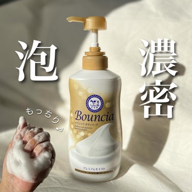 バウンシア ボディソープ プレミアムモイスト＜しっとりタイプ＞ ポンプ付 460ml【旧】/Bouncia/ボディソープを使ったクチコミ（1枚目）