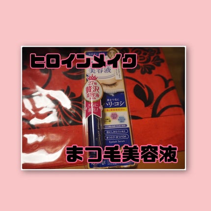 アイラッシュセラムEX/ヒロインメイク/まつげ美容液を使ったクチコミ(1枚目)