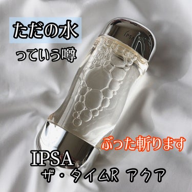 ザ・タイムR アクア/IPSA/化粧水を使ったクチコミ（1枚目）