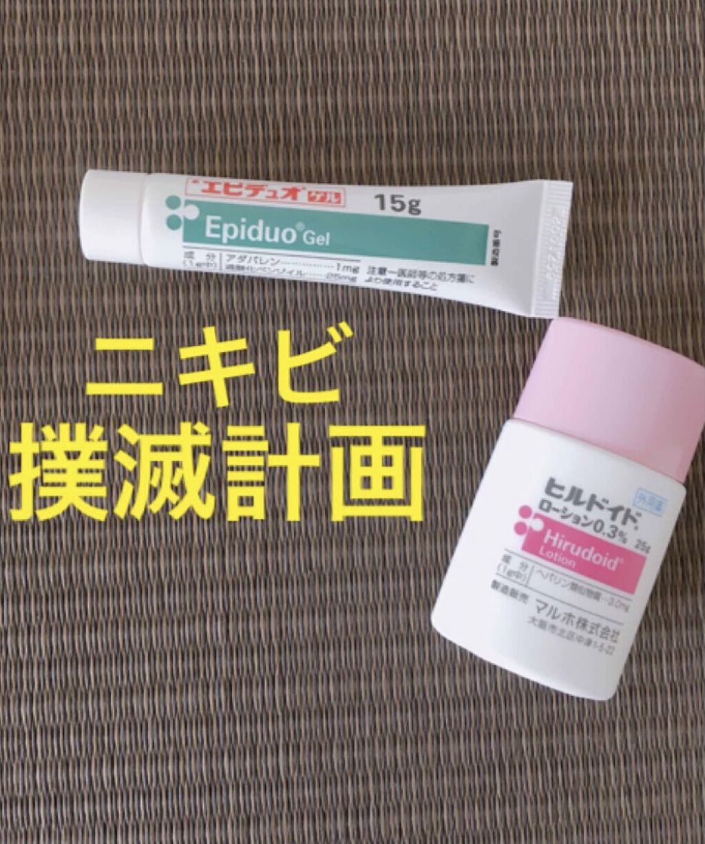 エピデュオゲル/マルホ株式会社/その他を使ったクチコミ（1枚目）