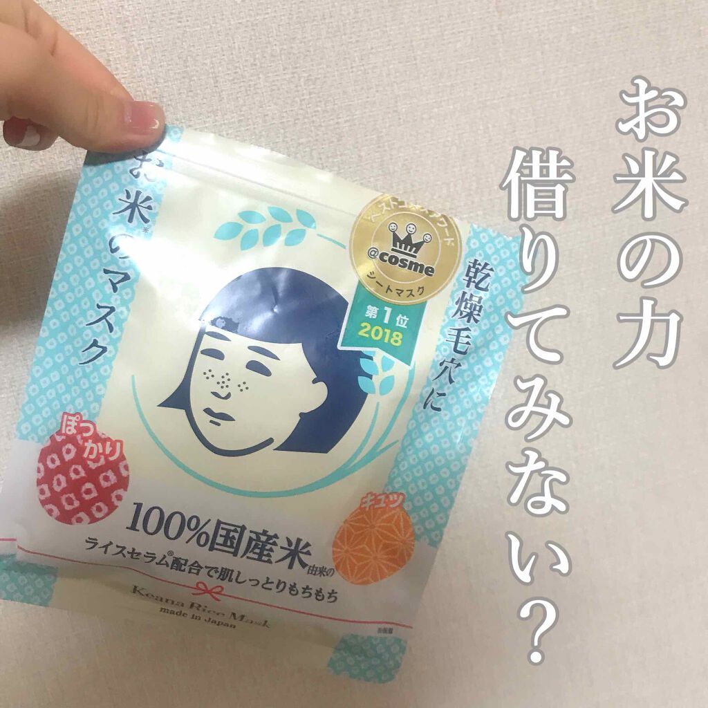 お米のマスク/毛穴撫子/シートマスク・パックを使ったクチコミ(1枚目)